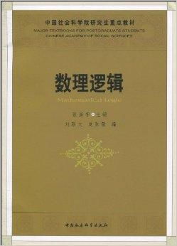 《中國社會科學(xué)院研究生重點(diǎn)教材 數(shù)理邏輯》與數(shù)理教學(xué)器材的融合應(yīng)用研究